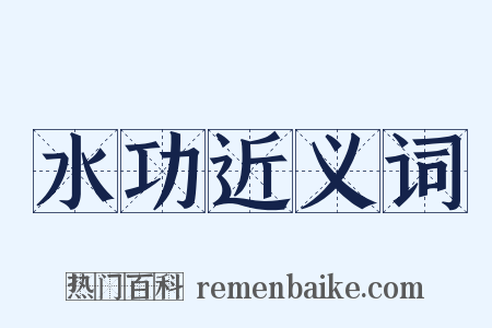 水功近义词是什么意思的图片